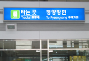 Rail sign for departure to Pyongyang, North Korea.